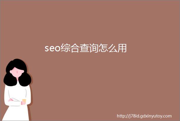 seo综合查询怎么用