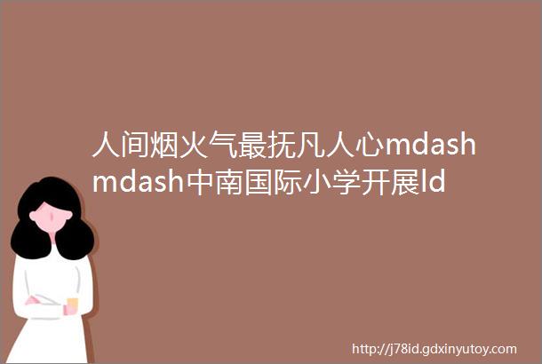 人间烟火气最抚凡人心mdashmdash中南国际小学开展ldquo舌尖上的抗疫期rdquo综合实践活动