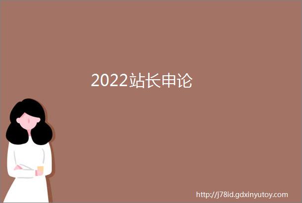 2022站长申论