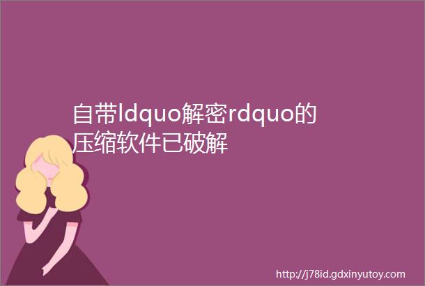 自带ldquo解密rdquo的压缩软件已破解