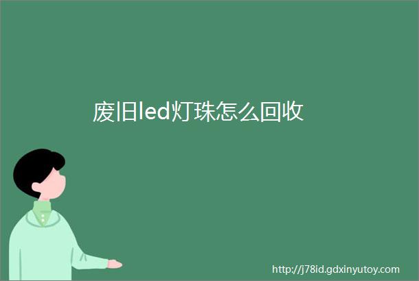 废旧led灯珠怎么回收