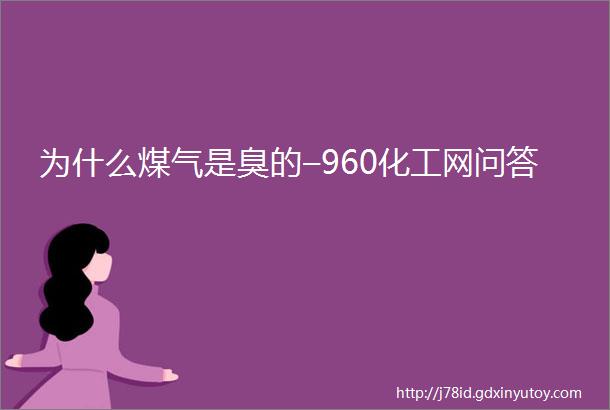 为什么煤气是臭的–960化工网问答