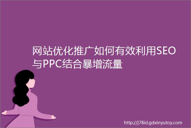 网站优化推广如何有效利用SEO与PPC结合暴增流量