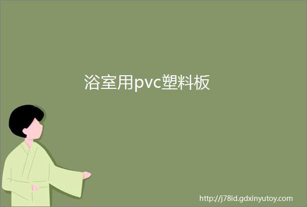 浴室用pvc塑料板