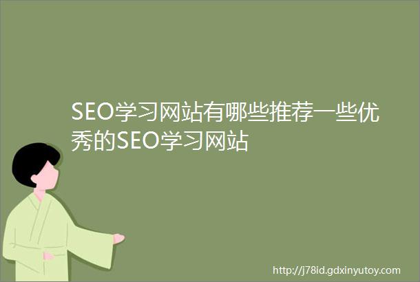 SEO学习网站有哪些推荐一些优秀的SEO学习网站