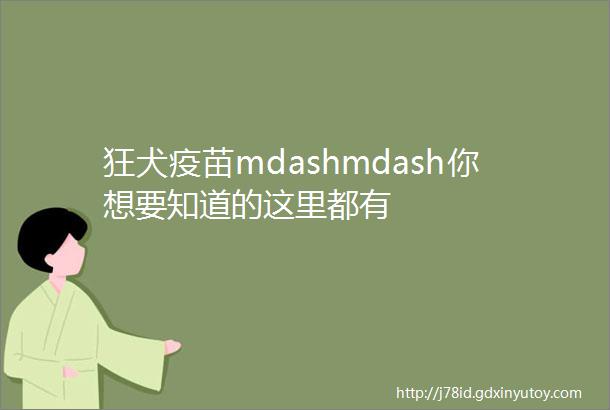 狂犬疫苗mdashmdash你想要知道的这里都有