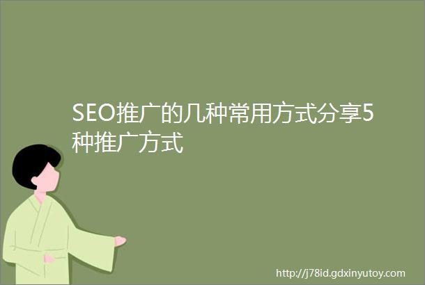 SEO推广的几种常用方式分享5种推广方式