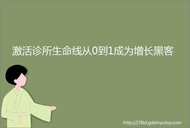 激活诊所生命线从0到1成为增长黑客