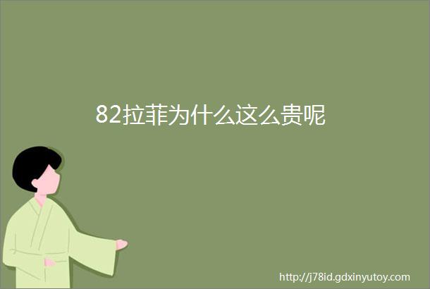 82拉菲为什么这么贵呢