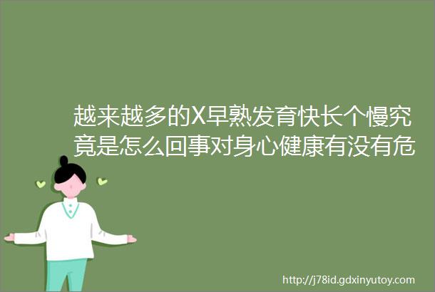 越来越多的X早熟发育快长个慢究竟是怎么回事对身心健康有没有危害