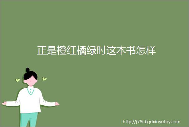 正是橙红橘绿时这本书怎样