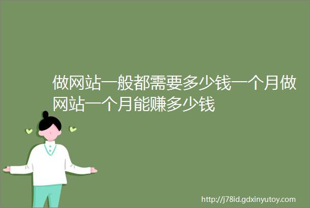 做网站一般都需要多少钱一个月做网站一个月能赚多少钱