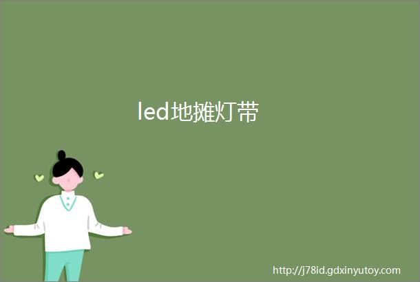 led地摊灯带