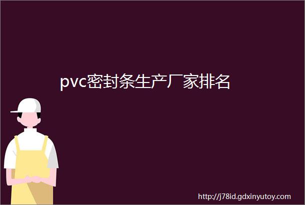 pvc密封条生产厂家排名