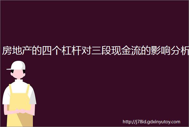 房地产的四个杠杆对三段现金流的影响分析