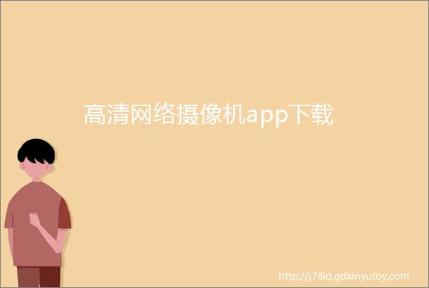 高清网络摄像机app下载