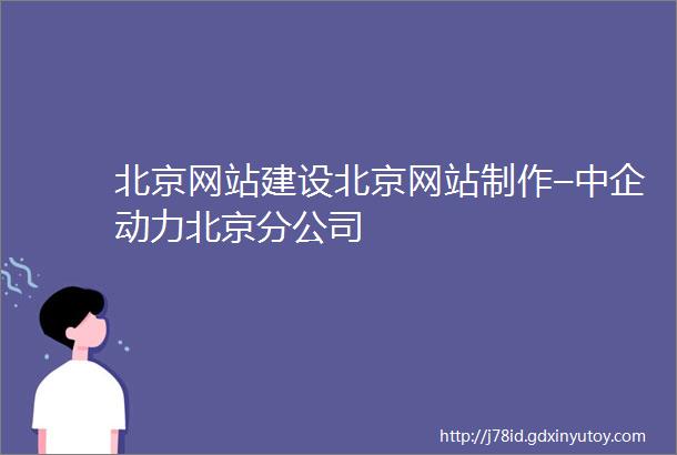 北京网站建设北京网站制作–中企动力北京分公司