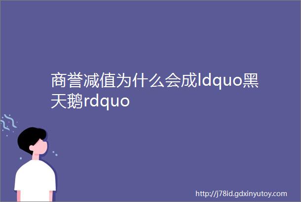 商誉减值为什么会成ldquo黑天鹅rdquo