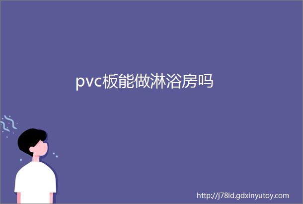 pvc板能做淋浴房吗