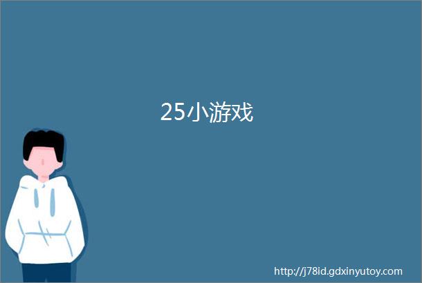 25小游戏