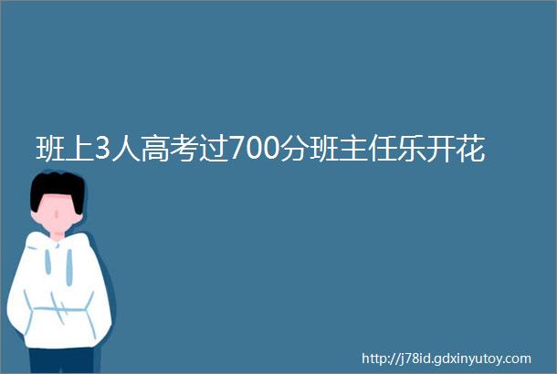 班上3人高考过700分班主任乐开花