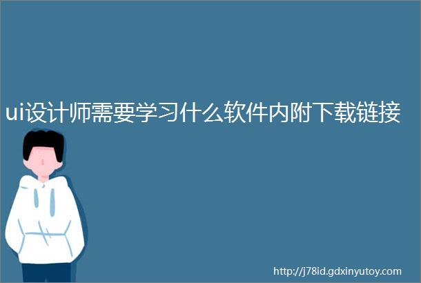 ui设计师需要学习什么软件内附下载链接