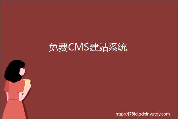 免费CMS建站系统