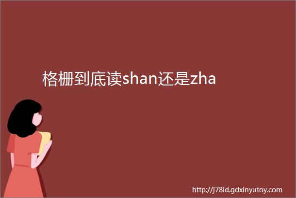 格栅到底读shan还是zha