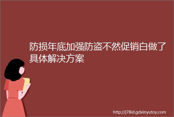 防损年底加强防盗不然促销白做了具体解决方案