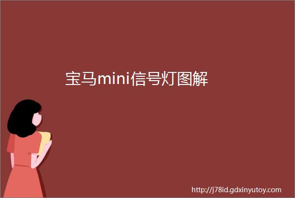 宝马mini信号灯图解