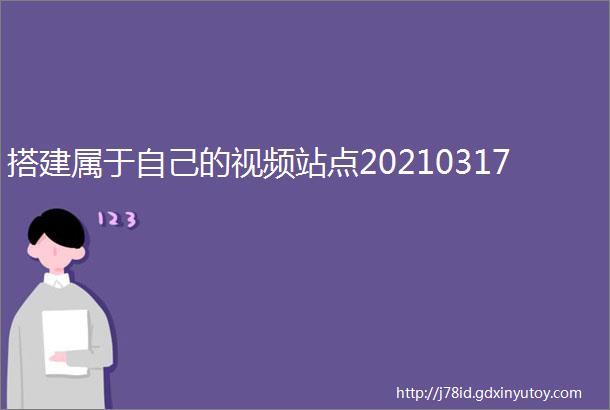 搭建属于自己的视频站点20210317