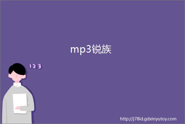 mp3锐族