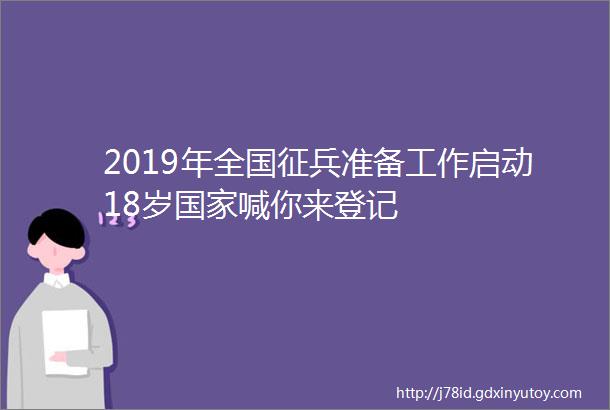 2019年全国征兵准备工作启动18岁国家喊你来登记