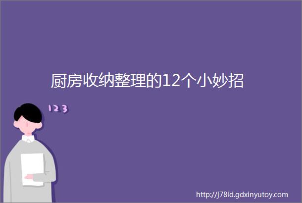 厨房收纳整理的12个小妙招