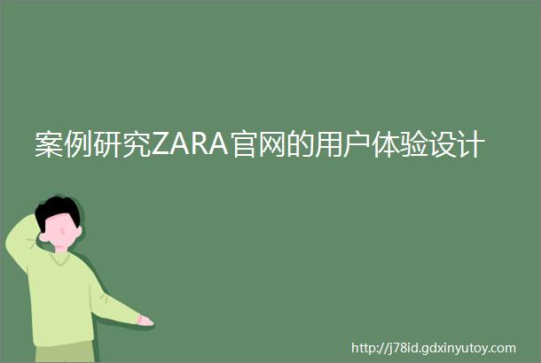 案例研究ZARA官网的用户体验设计