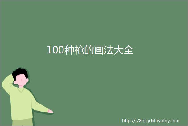 100种枪的画法大全