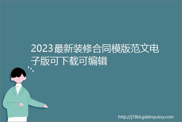 2023最新装修合同模版范文电子版可下载可编辑