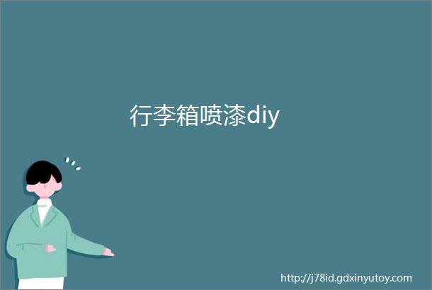 行李箱喷漆diy